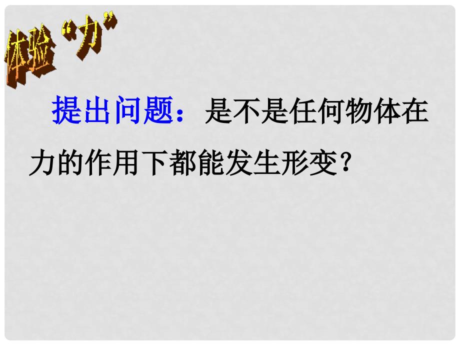 七年级科学下册 3.2 力的存在课件 浙教版_第4页