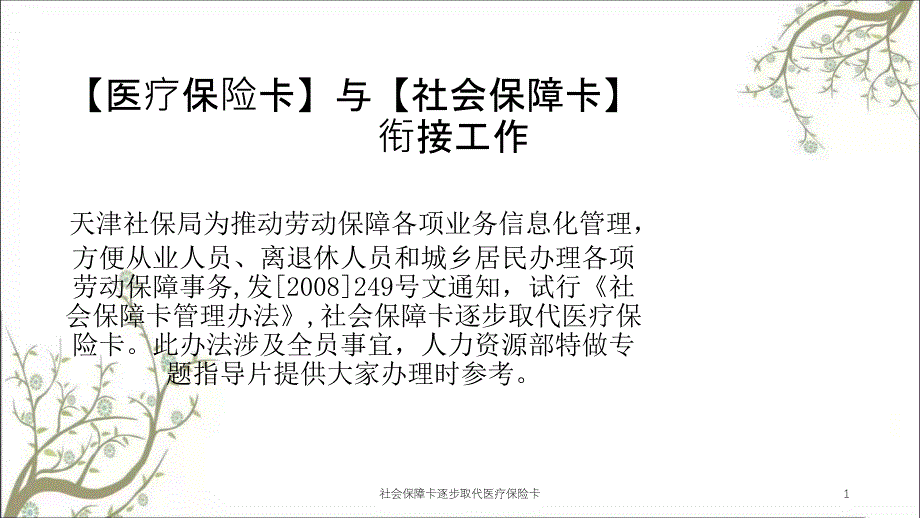 社会保障卡逐步取代医疗保险卡课件_第1页