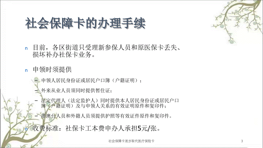 社会保障卡逐步取代医疗保险卡课件_第3页