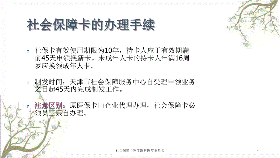 社会保障卡逐步取代医疗保险卡课件_第4页