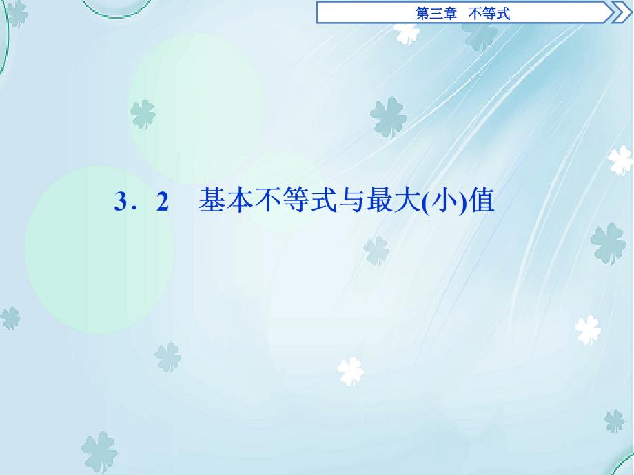 高中数学北师大版必修五课件：3.3.3.2基本不等式与最大小值ppt讲练课件_第2页