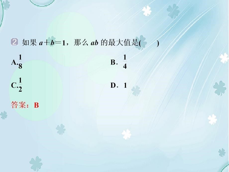 高中数学北师大版必修五课件：3.3.3.2基本不等式与最大小值ppt讲练课件_第5页