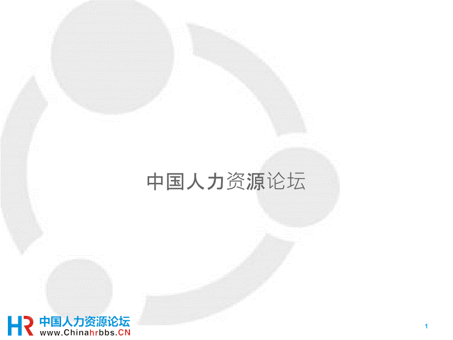 中国人力资源论坛及安权老师简介课件_第1页