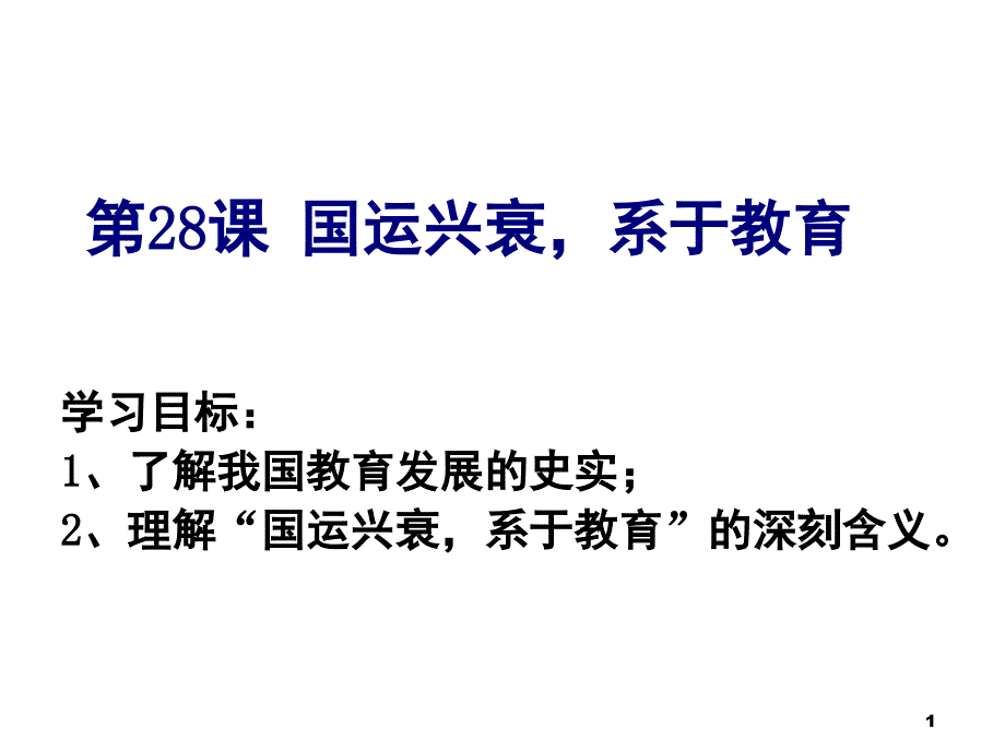 国运兴衰系于教育PPT精选文档_第1页