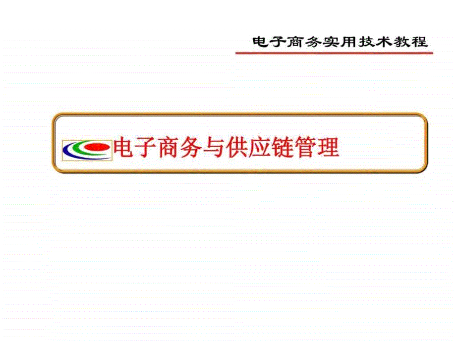 电子商务与供应链管理1564420454_第1页