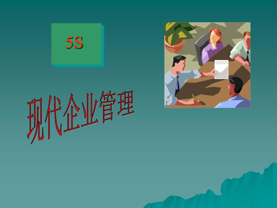 5s 现代企业管理_第1页