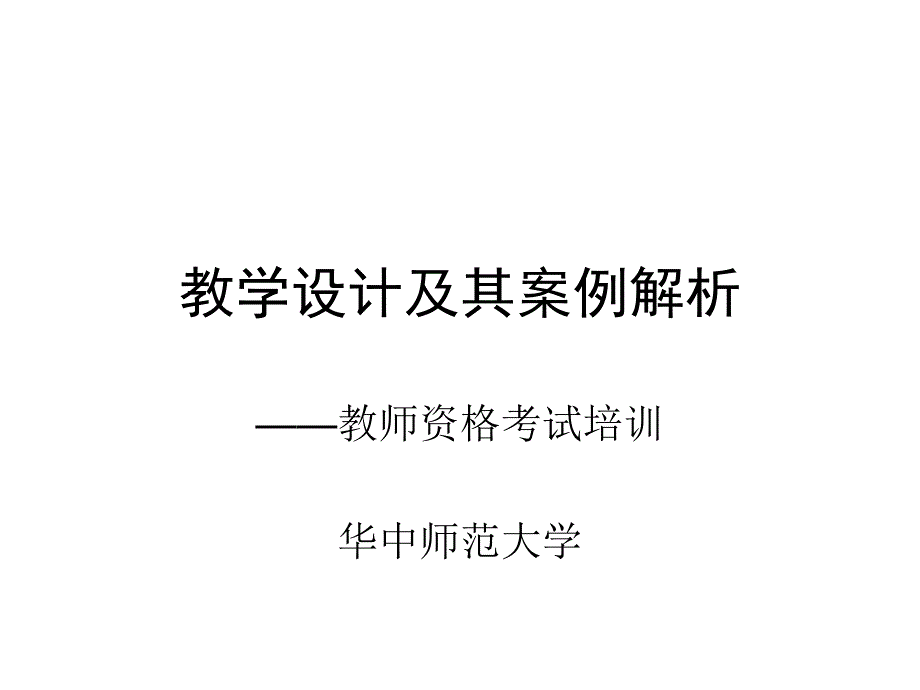 教师资格证考试教学设计基础_第1页