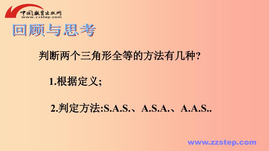 八年级数学上册 第十三章 全等三角形 13.2 三角形全等的判定—边边边课件 （新版）华东师大版.ppt_第2页