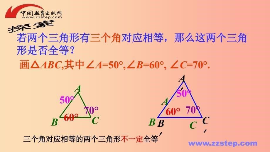 八年级数学上册 第十三章 全等三角形 13.2 三角形全等的判定—边边边课件 （新版）华东师大版.ppt_第5页