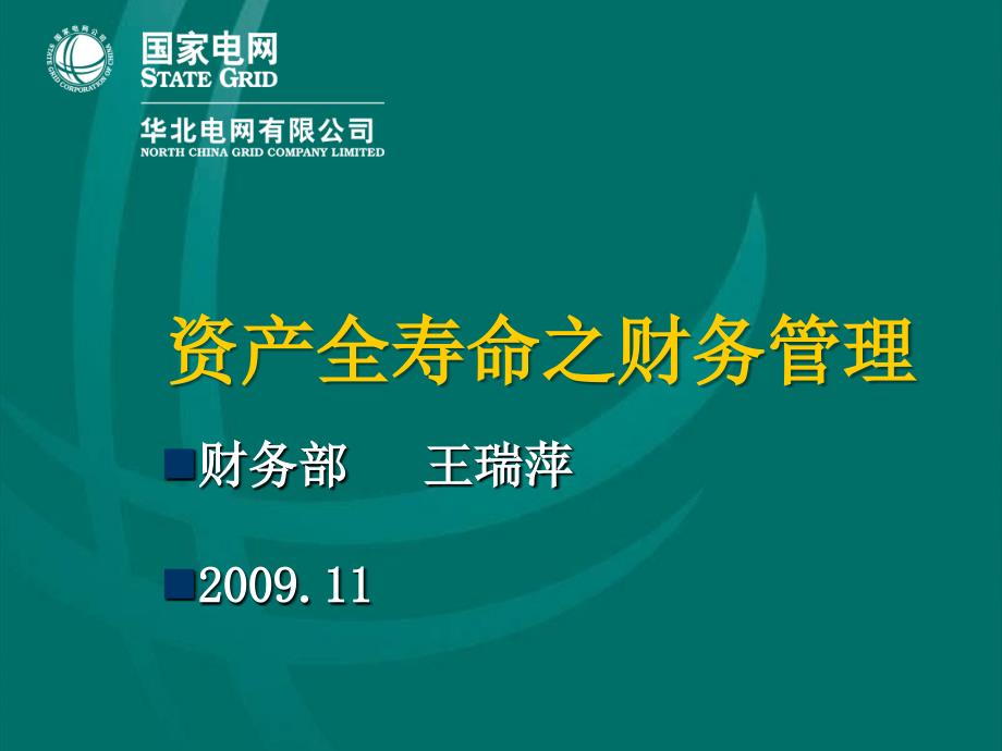 资产全寿命之财务管理物资处长班课件_第1页