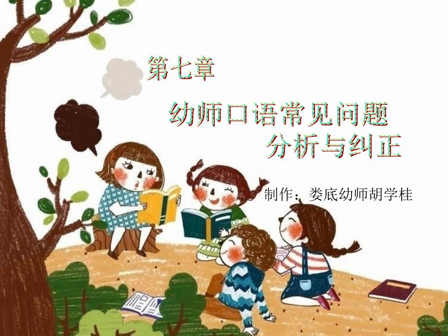 幼师口语第七章 幼师口语常见问题分析与纠正_第1页