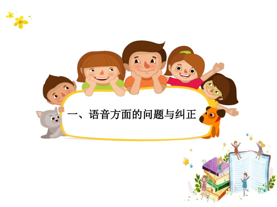 幼师口语第七章 幼师口语常见问题分析与纠正_第4页