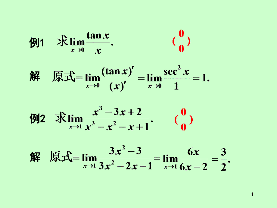 02第三章第2节洛必达法则_第4页