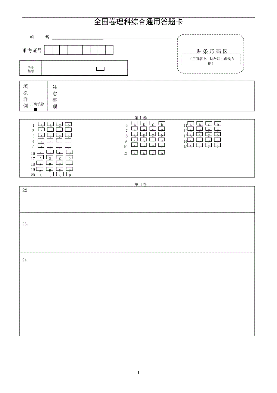 全国卷理综答题卡A4版_第1页