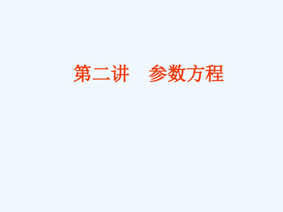 优质课一等奖选修4-4第二讲参数方程(圆锥曲线的参数方程)课件_第1页