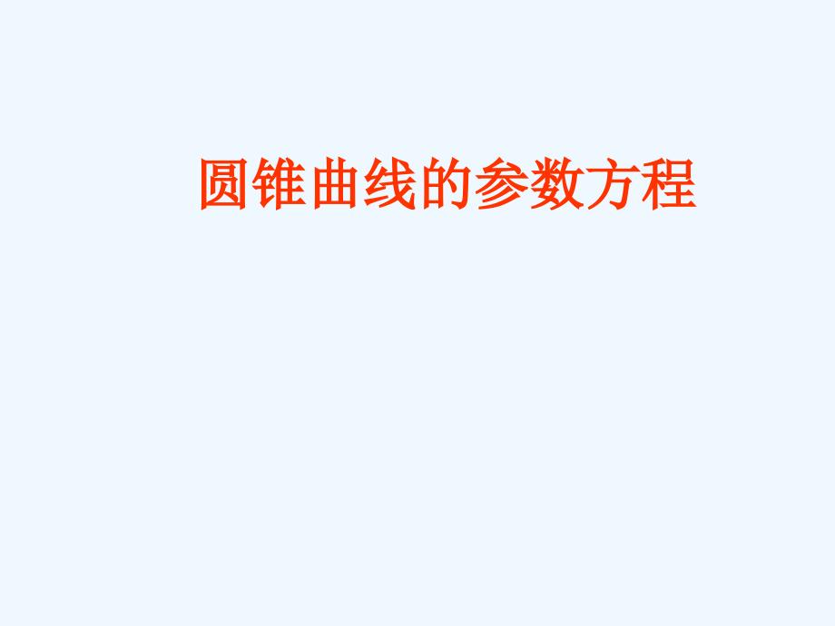 优质课一等奖选修4-4第二讲参数方程(圆锥曲线的参数方程)课件_第2页