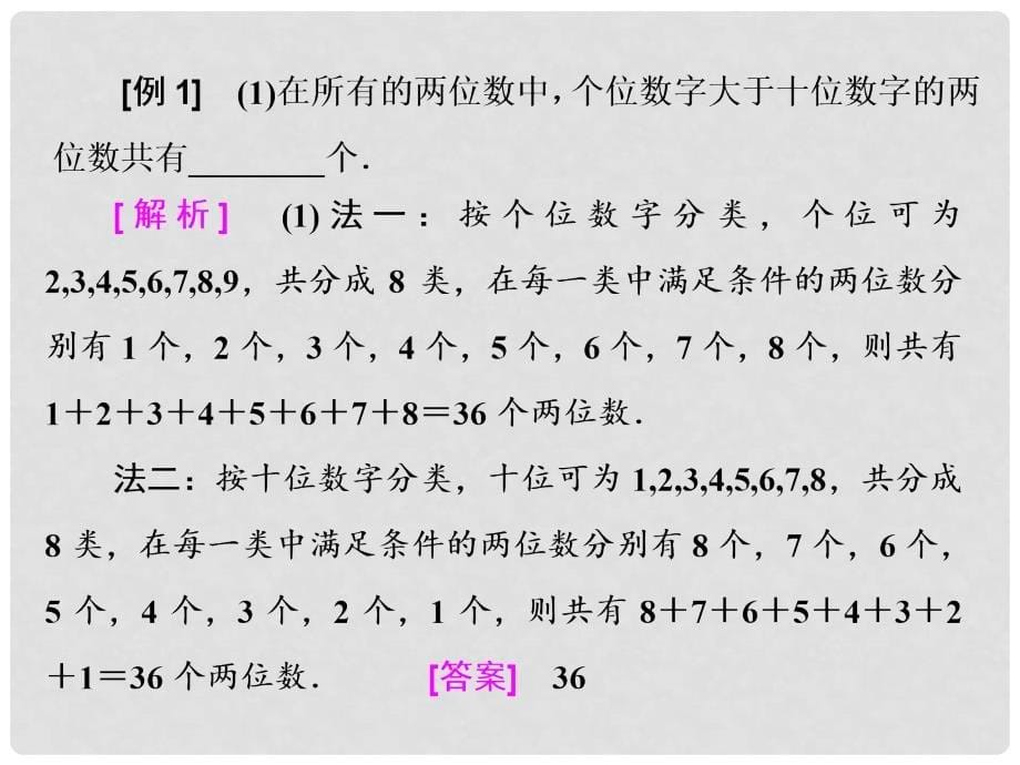 高考数学大一轮复习 第十一章 计数原理、概率、随机变量及其分布列 第一节 排列、组合课件 理_第5页