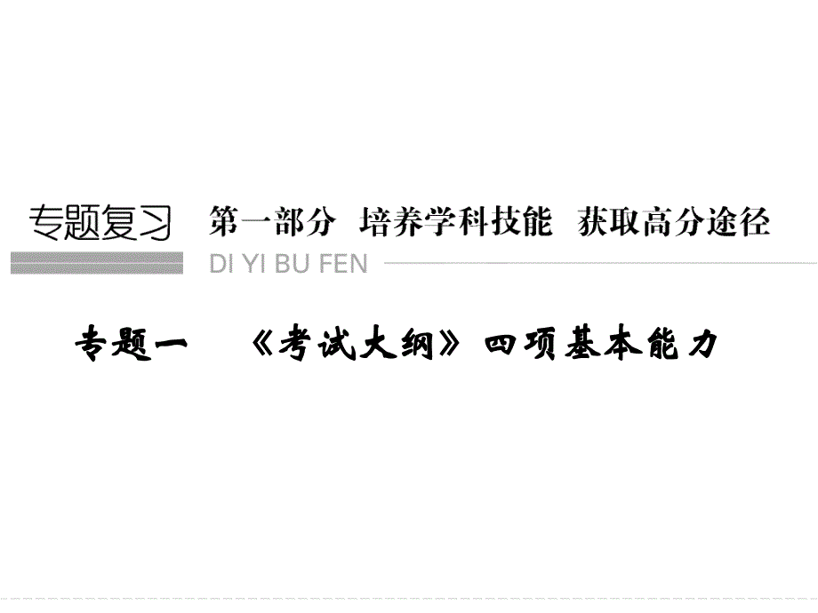 专题一考试大纲四项基能力_第1页