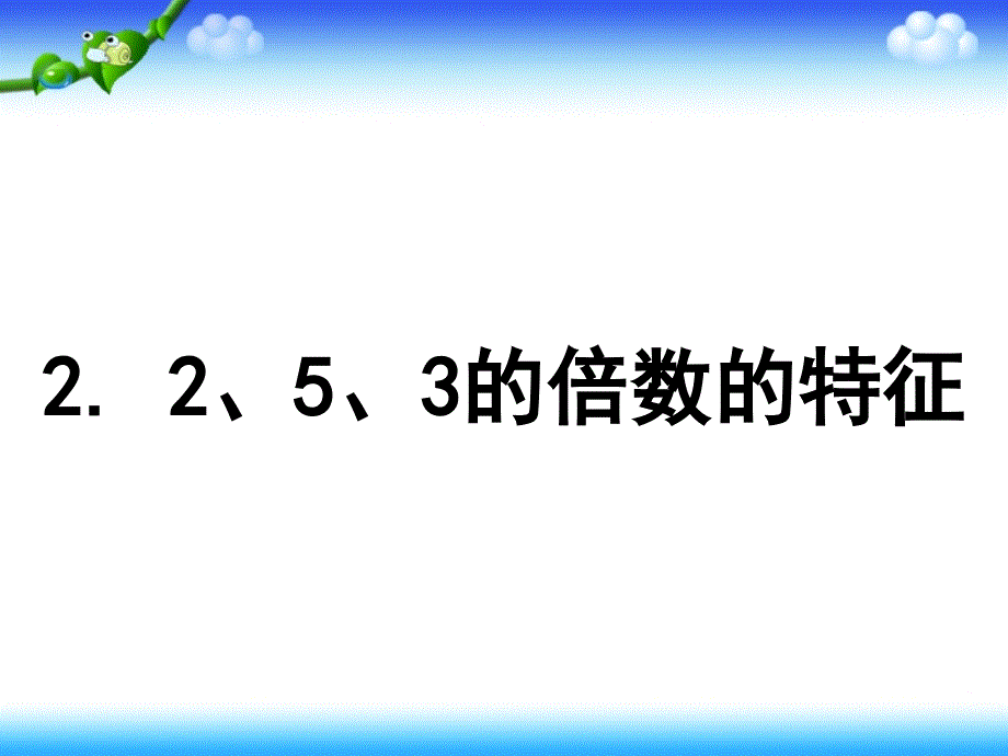 2、5、3的倍数的特征_第1页