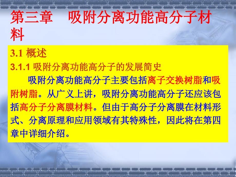 三章节吸附分离功能高分子材料_第1页