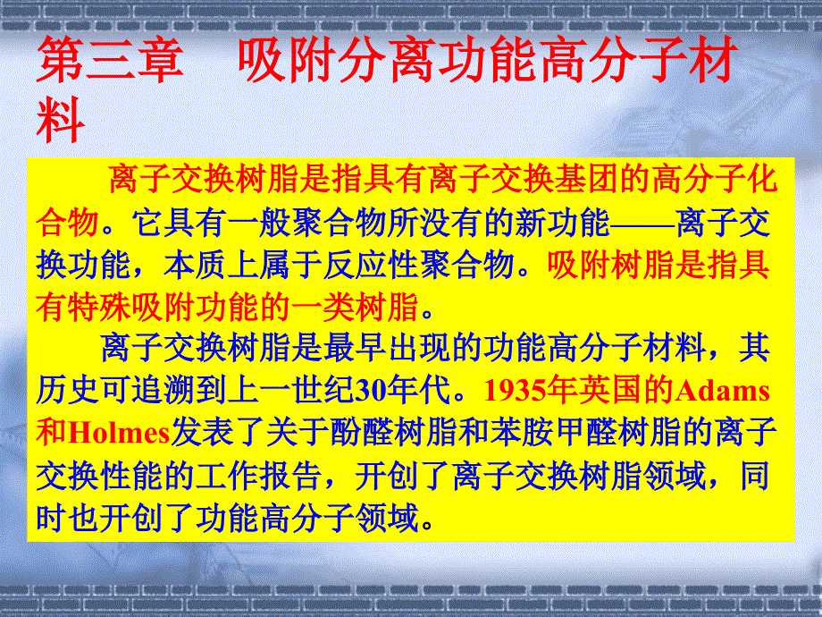 三章节吸附分离功能高分子材料_第2页