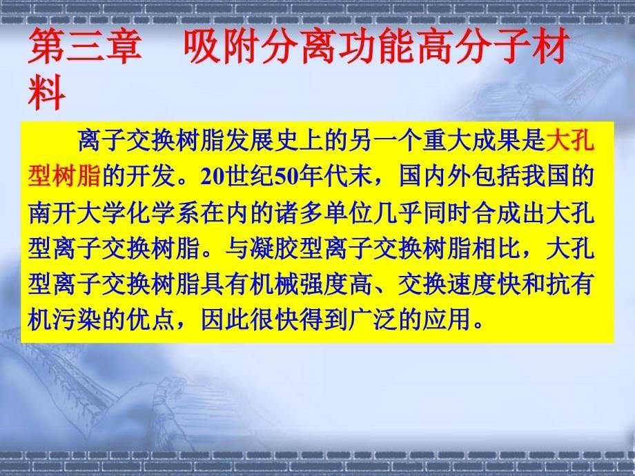 三章节吸附分离功能高分子材料_第5页