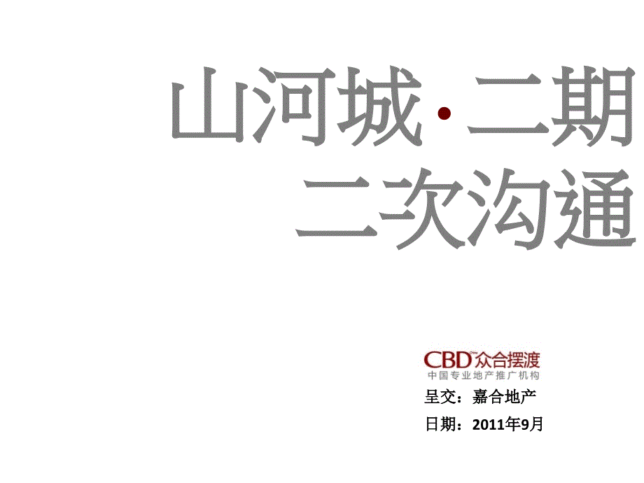 山河城二期二次沟通82p_第1页