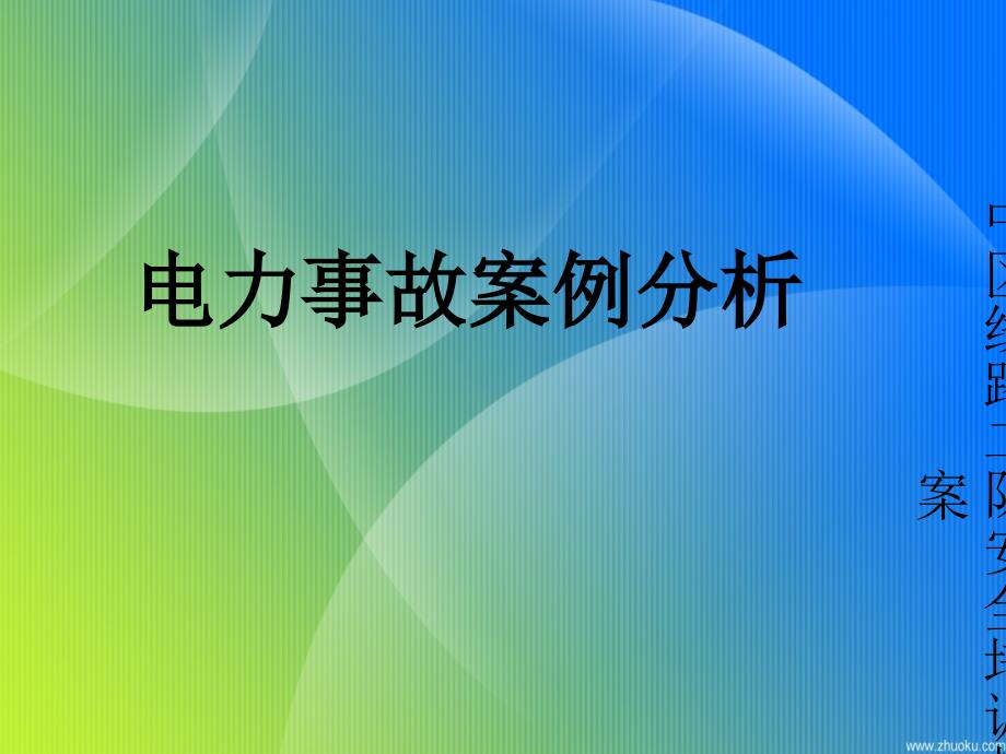 电力安全事故典型案例分析实例_第1页