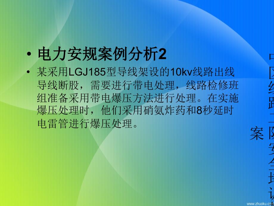 电力安全事故典型案例分析实例_第4页