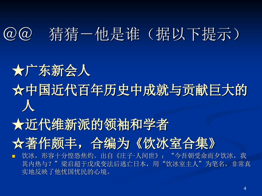 《记梁任公先生的一次演讲》PPT教学课件_第4页