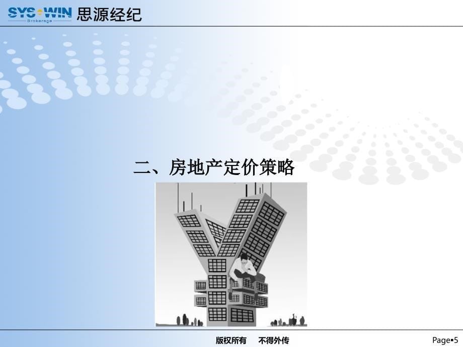 《思源经纪定价策略》PPT课件_第5页