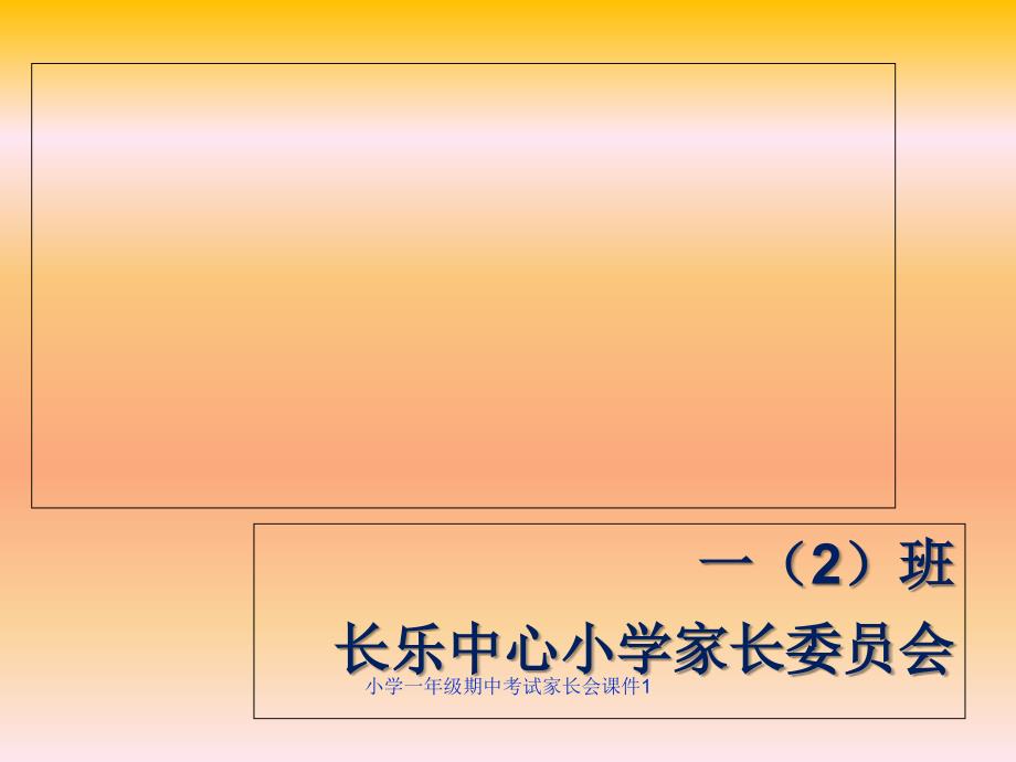 最新小学一年级期中考试家长会课件1_第1页