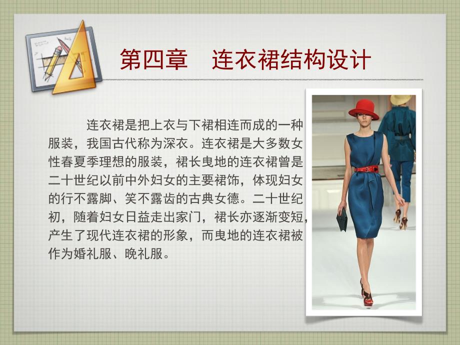 服装纸样设计《连衣裙》.ppt_第1页