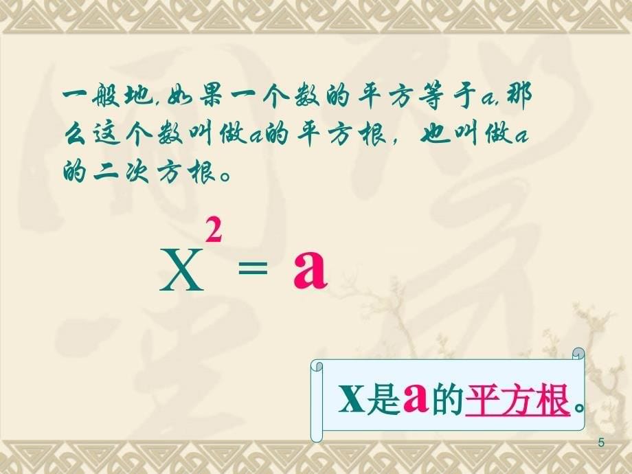 初二数学平方根PPT_第5页