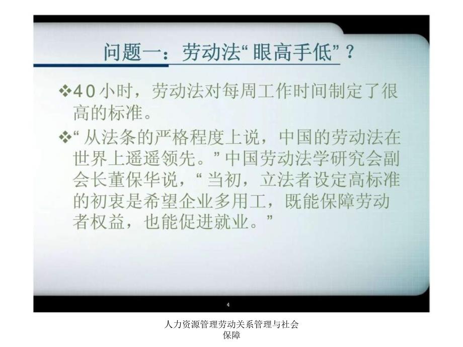 人力资源管理劳动关系管理与社会保障课件_第4页