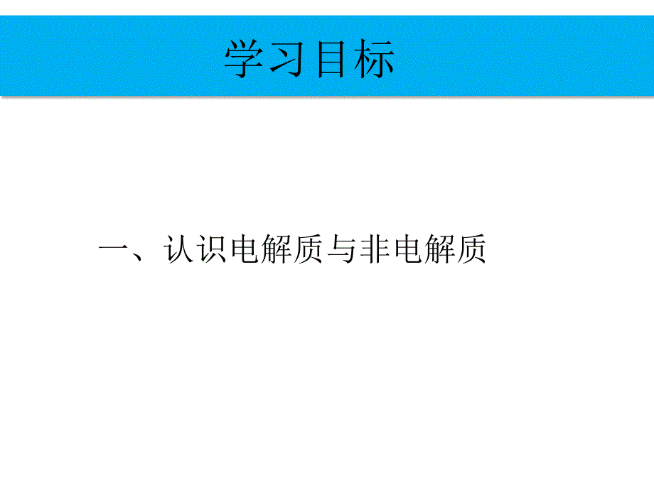 《电解质(微课)》PPT课件.ppt_第3页