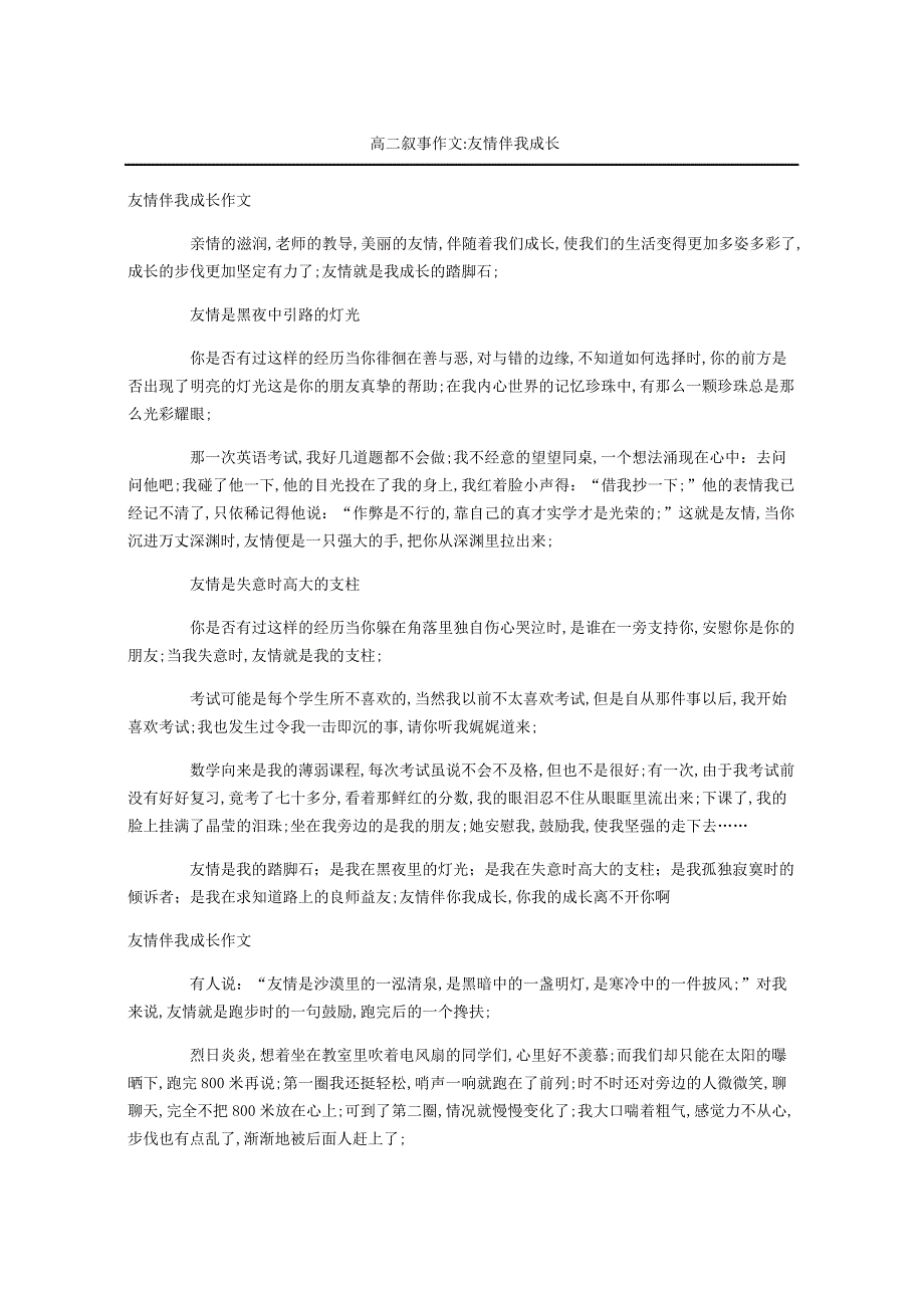 高二叙事作文友情伴我成长_第1页