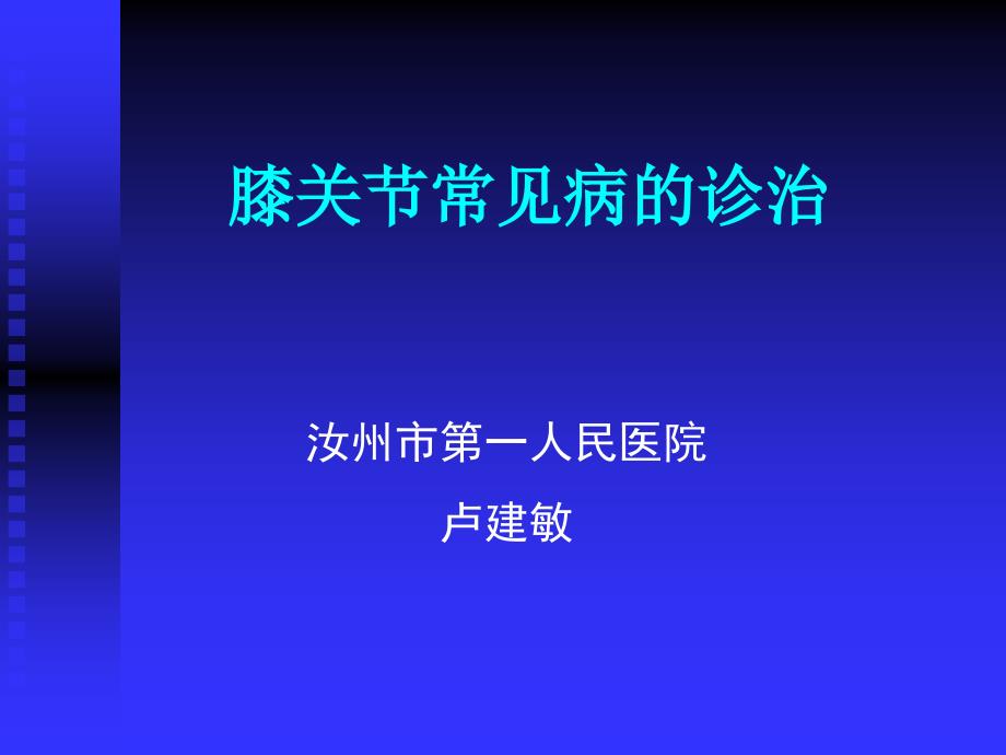 膝关节常见病的诊断与治疗_第1页