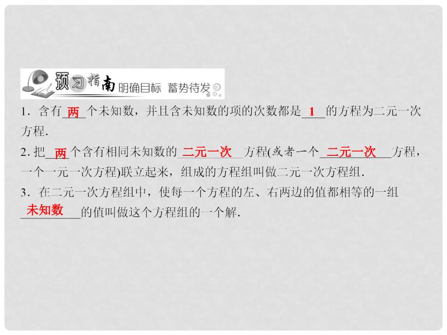 七年级数学下册 随堂训练 第1章 二元一次方程组 1.1 建立二元一次方程组课件 （新版）湘教版_第2页