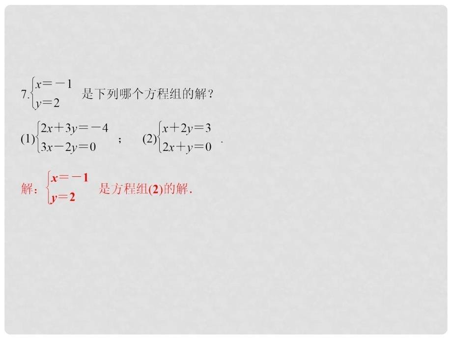 七年级数学下册 随堂训练 第1章 二元一次方程组 1.1 建立二元一次方程组课件 （新版）湘教版_第5页