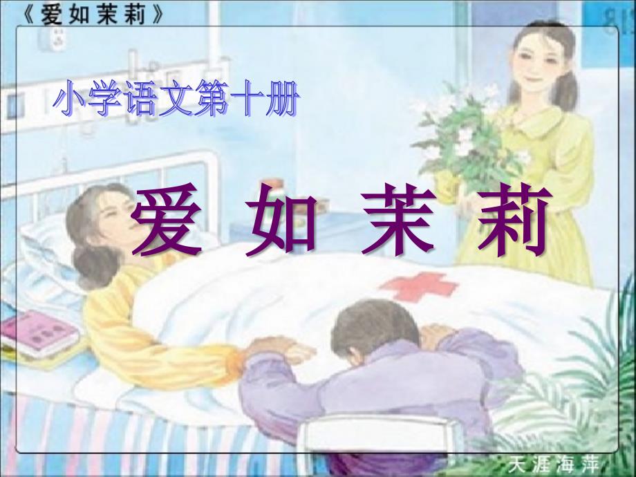 爱如茉莉.ppt_第1页