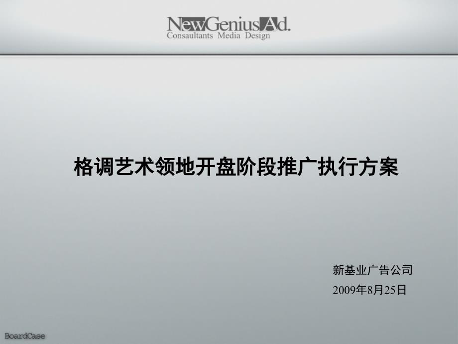 最新新基业格调艺术领地开盘阶段推广执行方案PPT精品_第1页