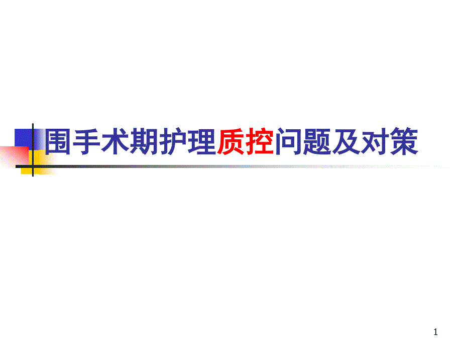 优质课件围手术期护理质控存在的问题及对策_第1页