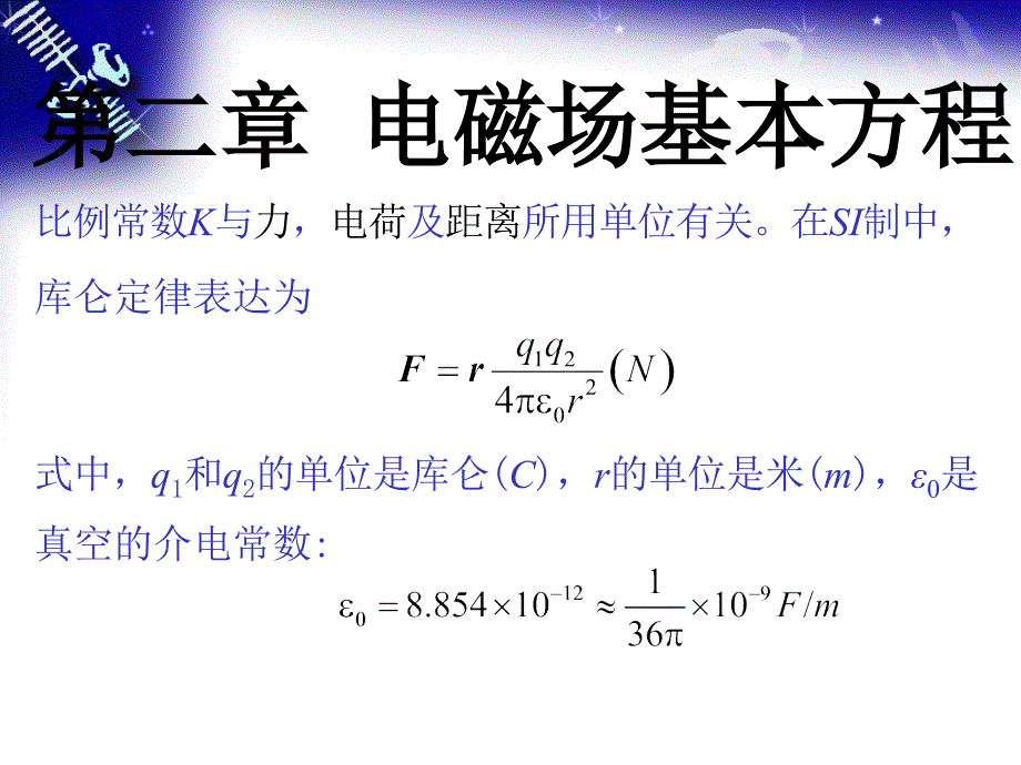 电磁场基本方程PPT课件_第4页