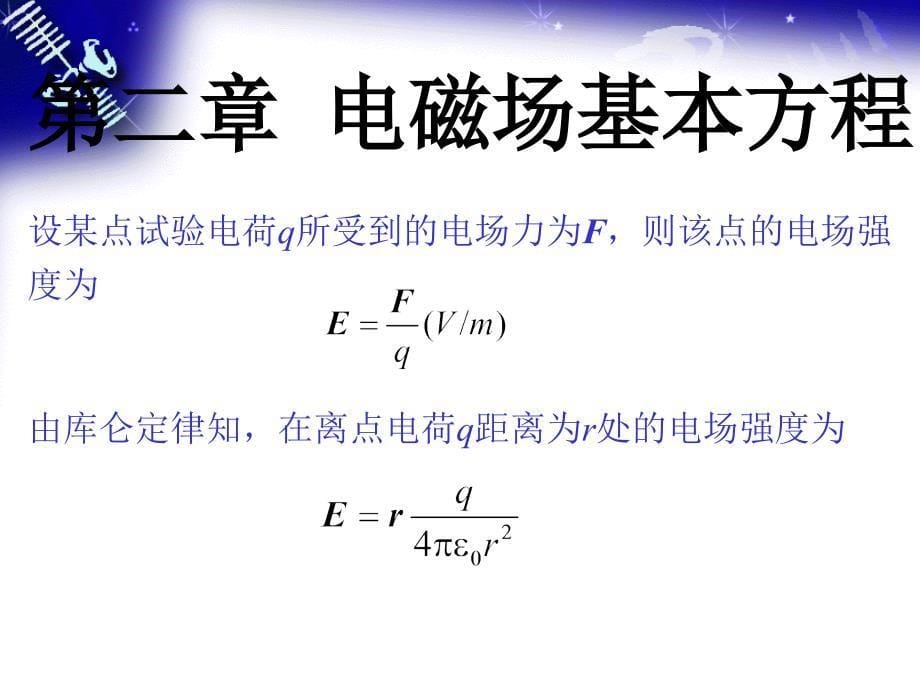 电磁场基本方程PPT课件_第5页