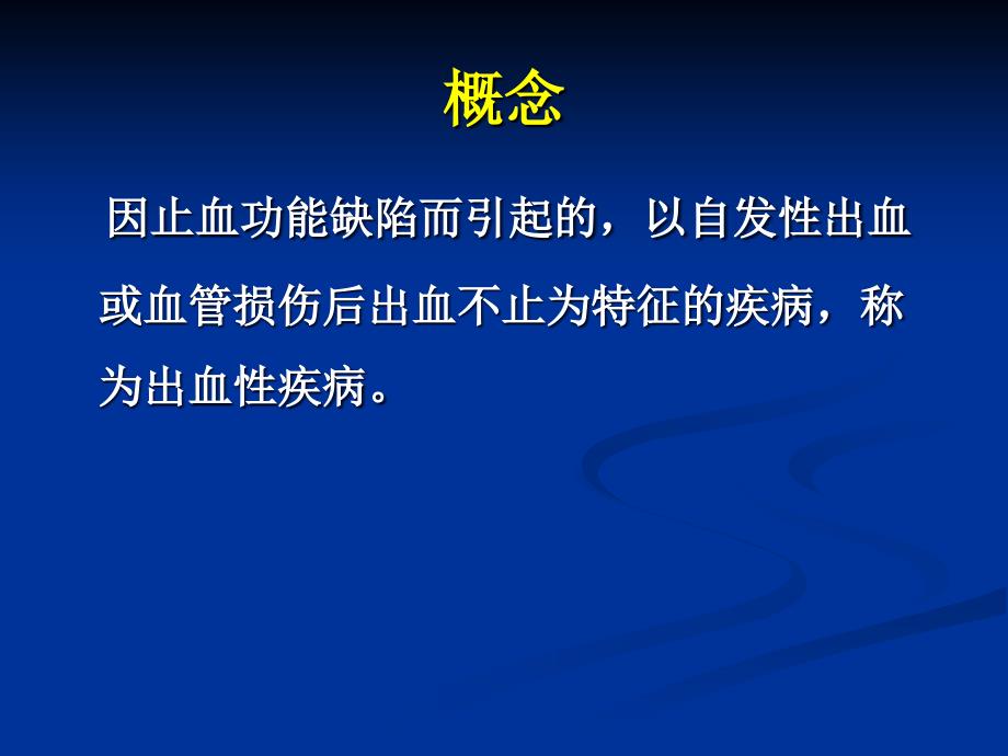 内科学教学课件：出血性疾病概述_第3页