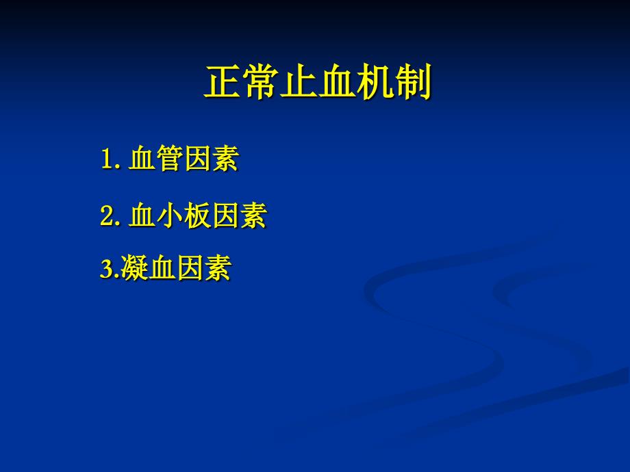 内科学教学课件：出血性疾病概述_第4页