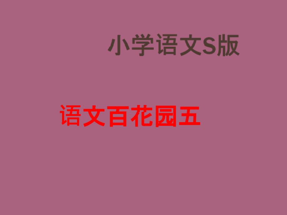 六年级上册语文语文百花园五语文S版1ppt课件_第1页