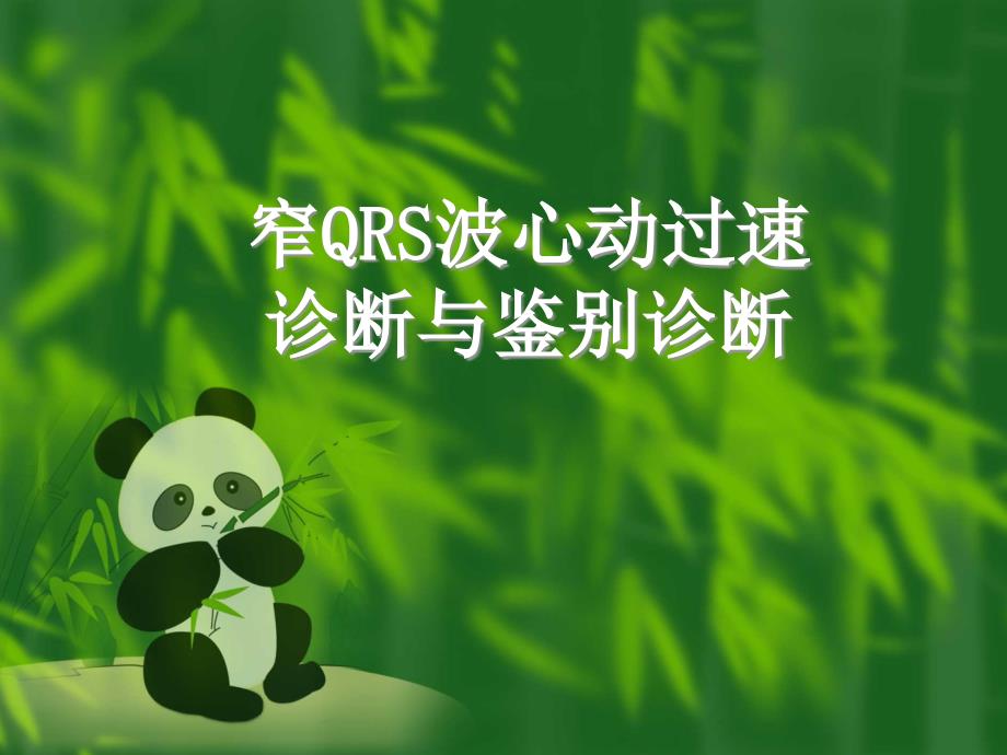 窄QRS波心动过速的诊断与鉴别诊断_第1页