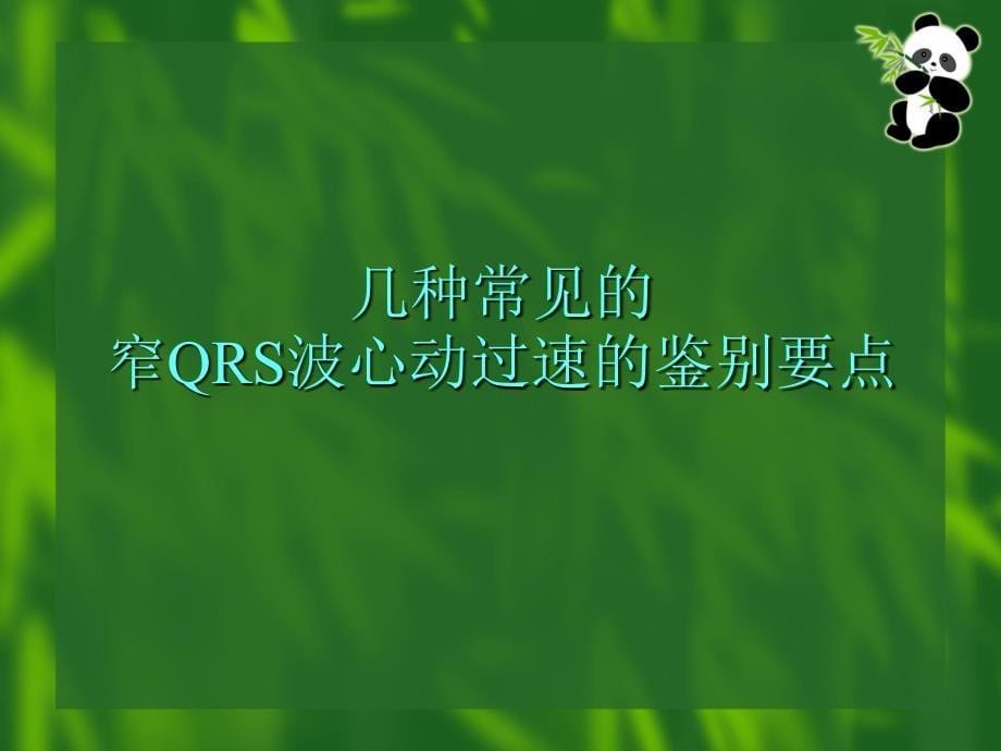 窄QRS波心动过速的诊断与鉴别诊断_第5页